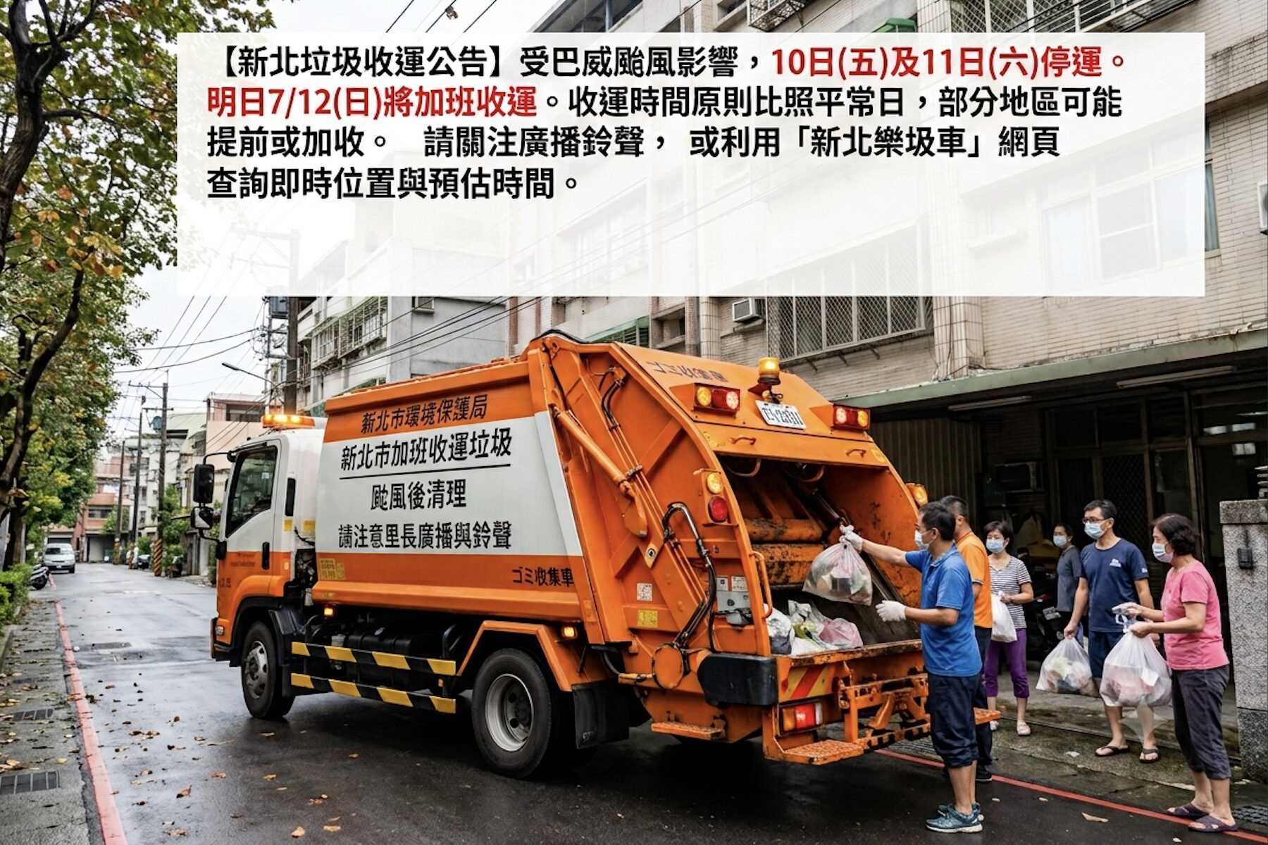 巴威颱風遠離　新北市環保局宣布7/12加班收運垃圾