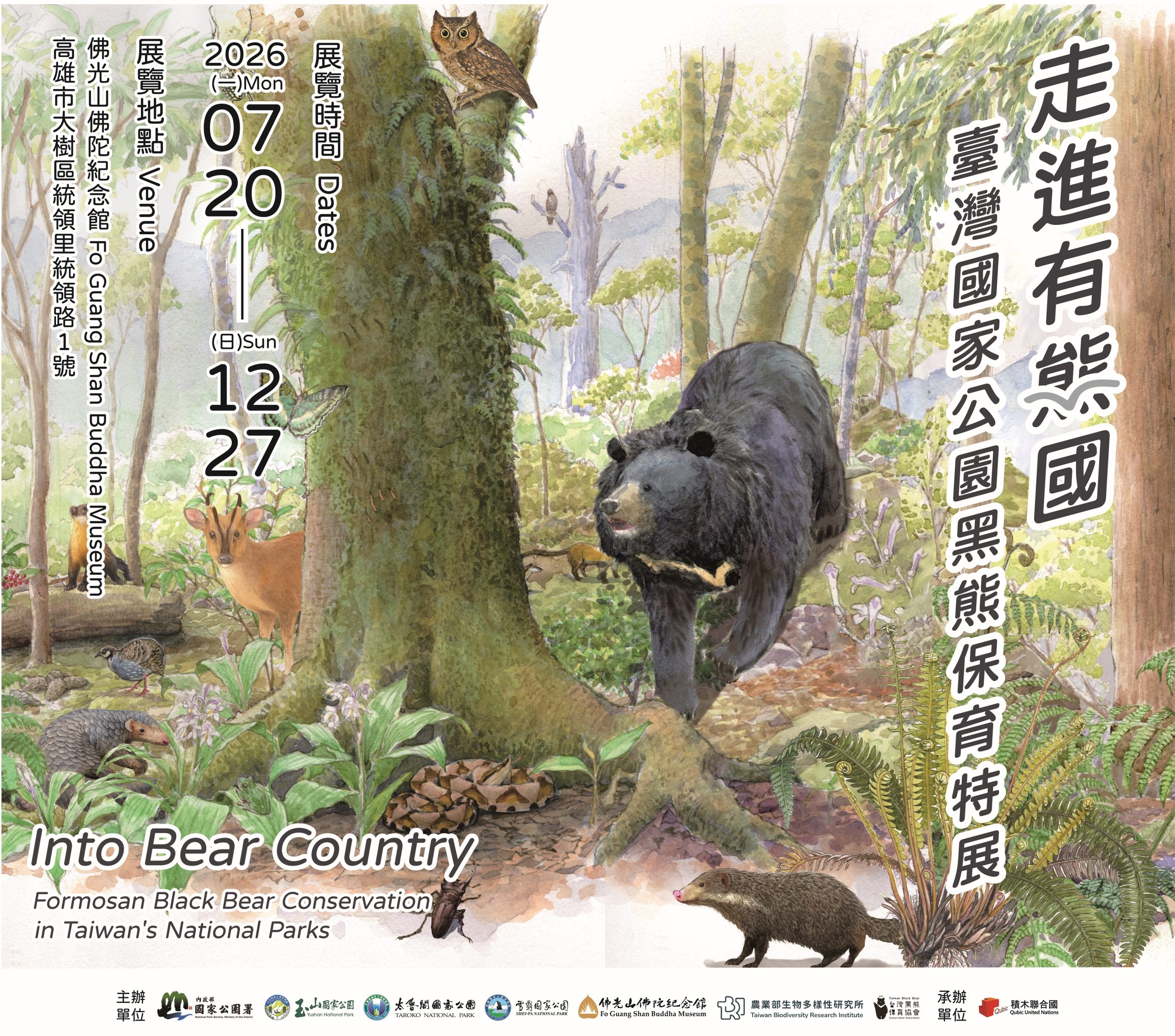 國家公園署攜手佛光山佛陀紀念館　慈悲護生在山林　臺灣黑熊特展傳遞「與熊共榮共存」