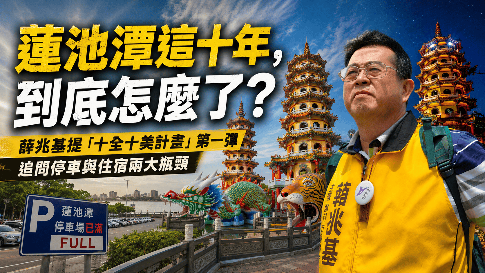 蓮池潭這十年怎麼了？曾是綠營幹將薛兆基向高市局處重砲開出第一槍