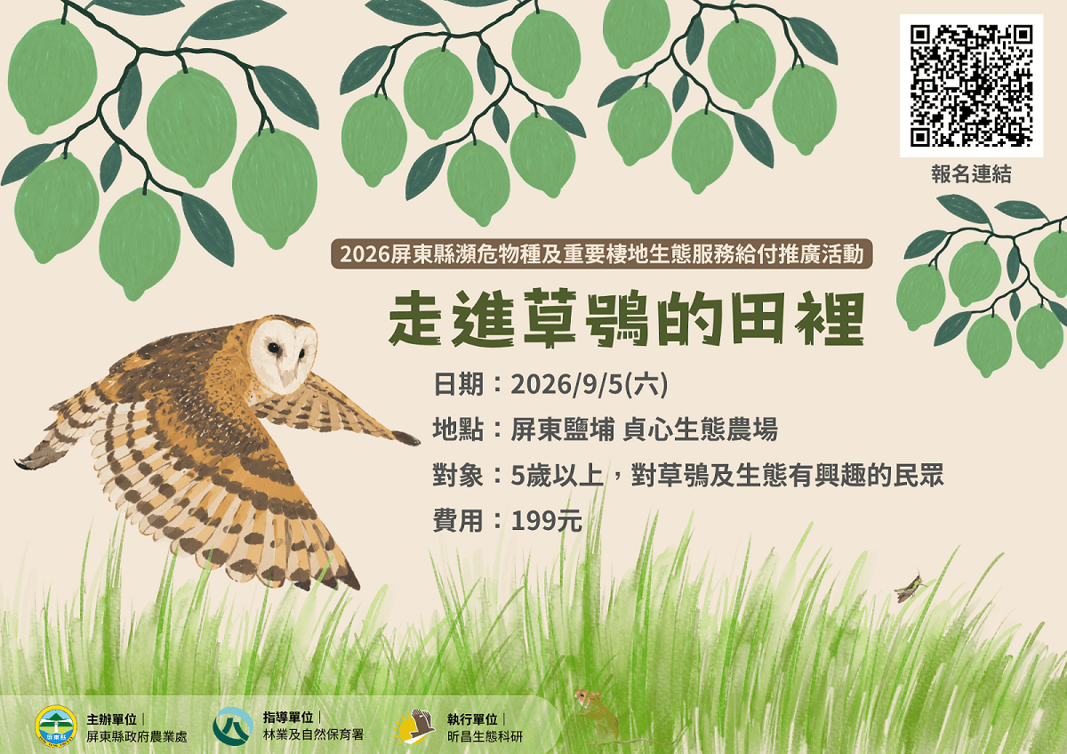 屏縣府9月5日辦理親子農遊體驗活動　一起走進草鴞的田裡！