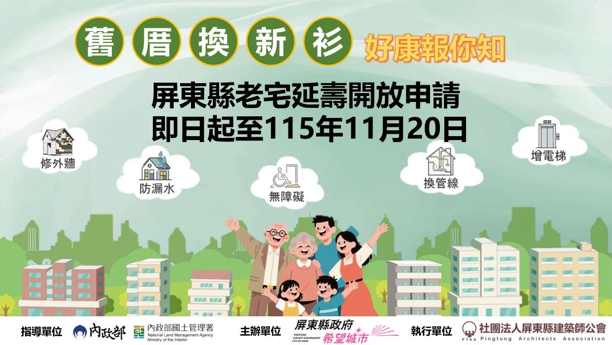 屏東縣115年度「老宅延壽計畫」　已正式開放申請