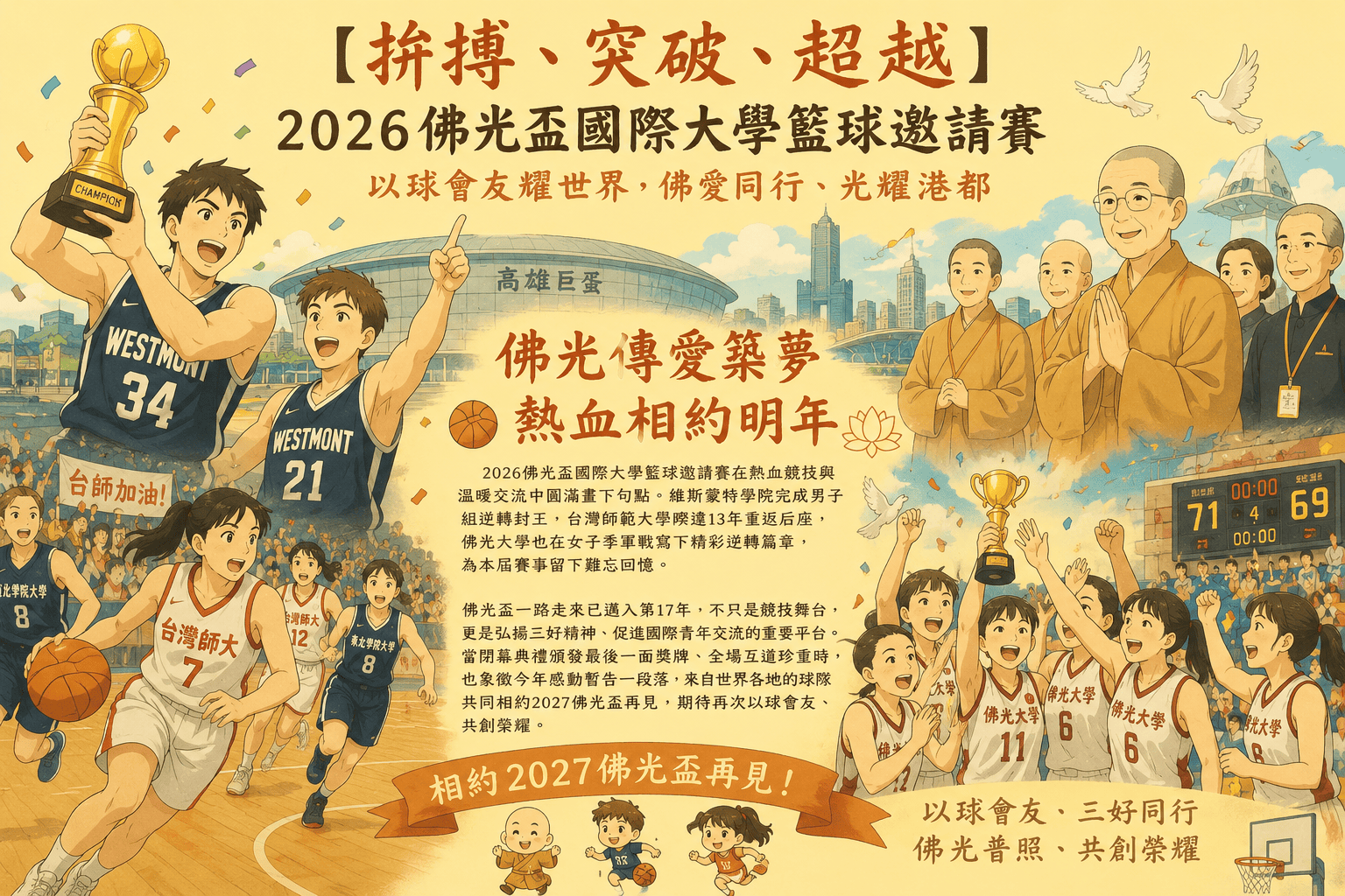 【拚搏、超越、圓滿】以球會友耀世界《2026佛光盃國際大學籃球邀請賽》，佛愛同行、光耀港都