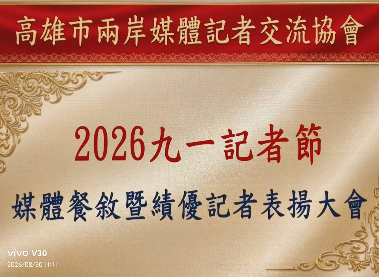 【持正念、慎編述、秉初心 】九一記者節表揚績優新聞人，勇擔第四權、不失新聞魂