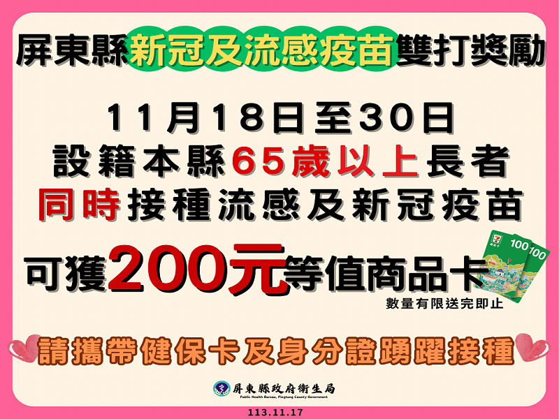 屏縣強化社區群體免疫力   祭出流感及新冠疫苗長者雙打獎勵