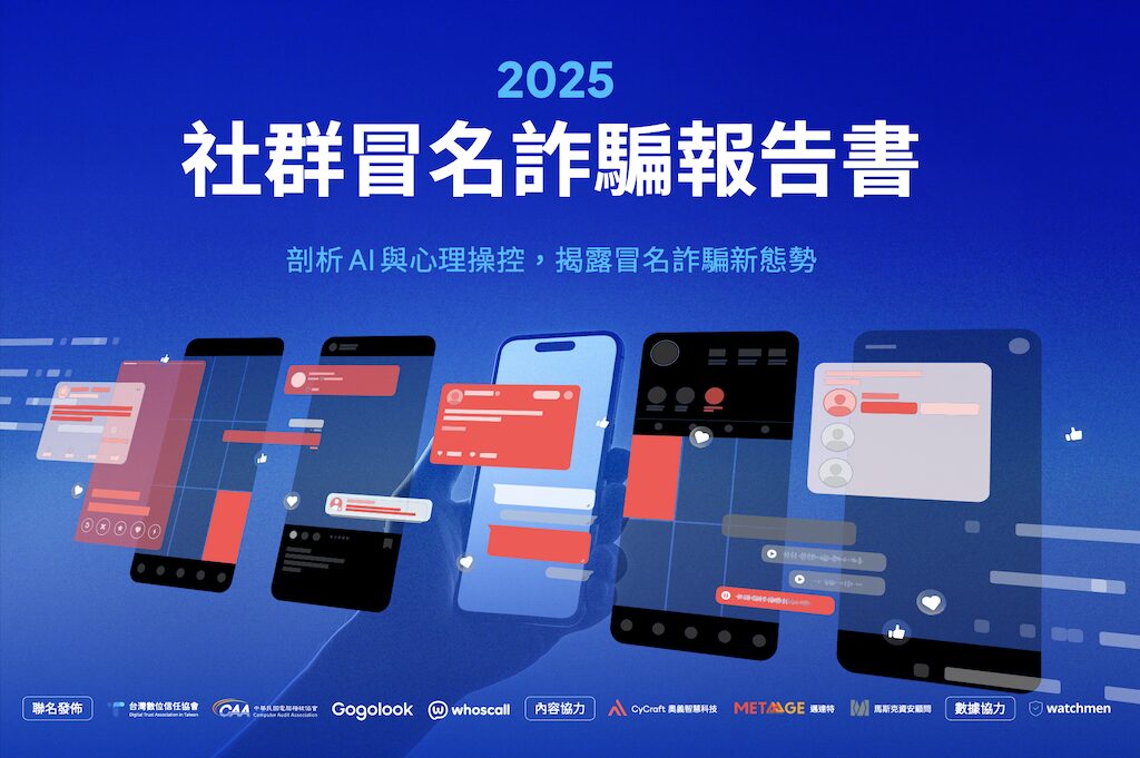 你的社群帳號安全嗎？台灣數位信任協會、電腦稽核協會與 Gogolook 聯合發布《2025 社群冒名詐騙報告書》