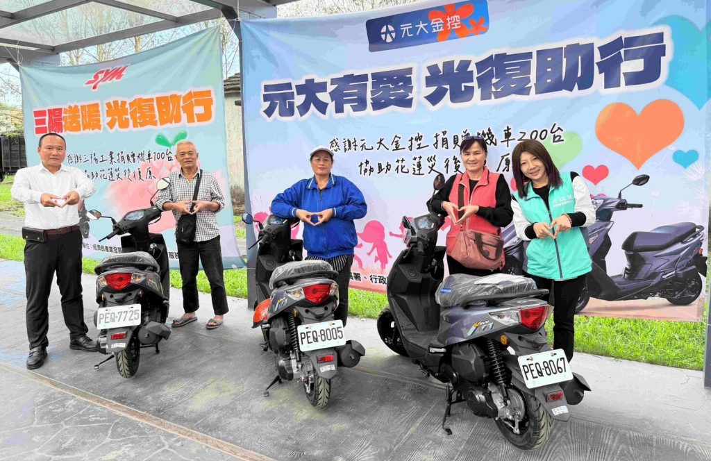 影音/協助光復鄉災區復原 元大金控與三陽工業合捐300輛機車