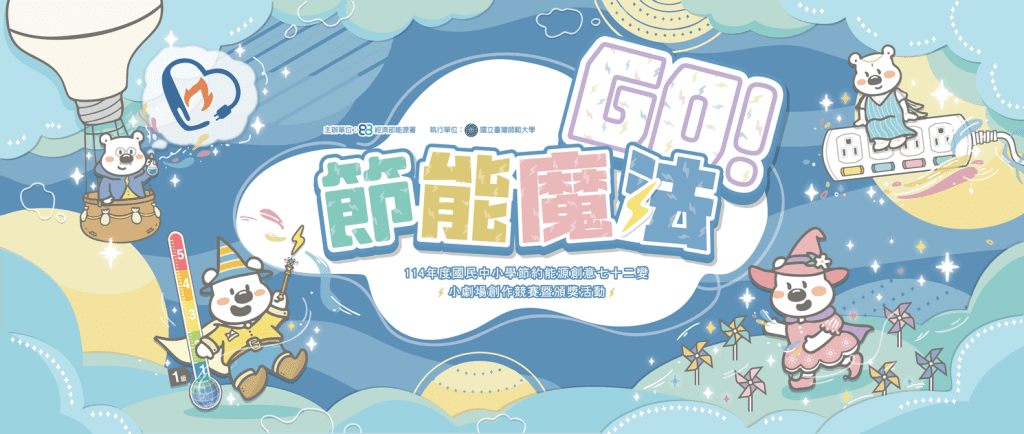 臺北市立動物園年末最夯節能活動－節能魔法Go～ 11月1日學魔法、省荷包～節能魔法即將開課囉！
