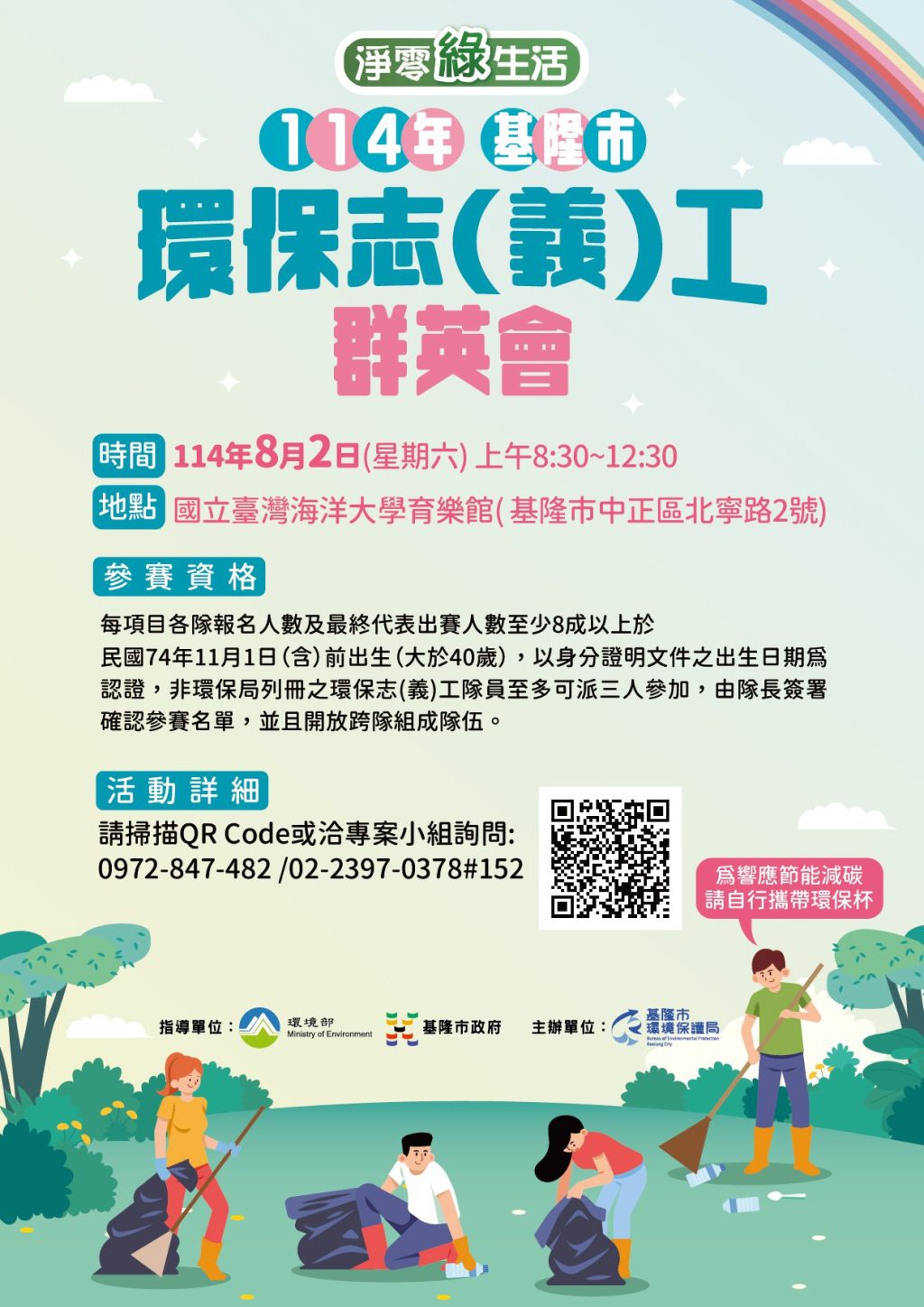 基隆市環保志工群英會初賽8/2登場　踴躍報名為環保出一份力