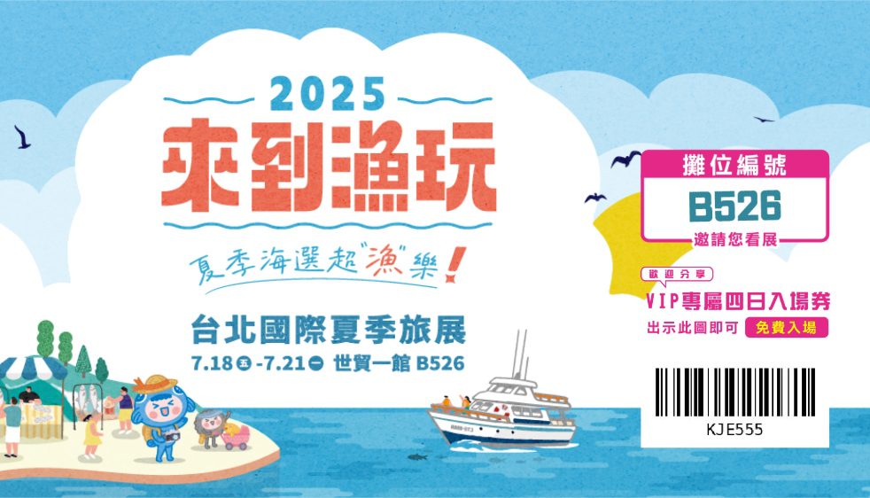 2025台北夏季旅展「來到漁玩」主題館登場   帶您探索臺灣漁村之美
