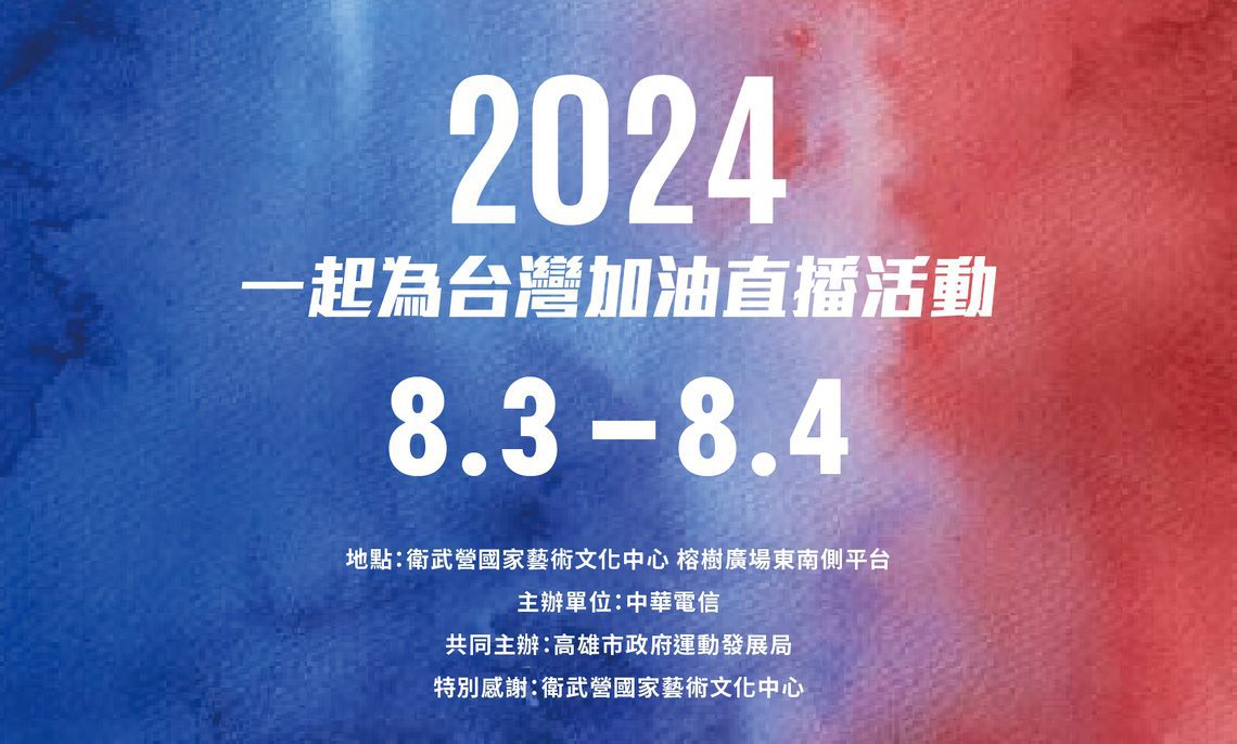 高市府攜手中華電信舉辦「2024巴黎奧運公播活動」  為選手挺進奧運及帕運加油