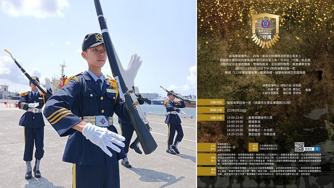 「守護」國軍   軍榮月9/28海軍四海一家登場