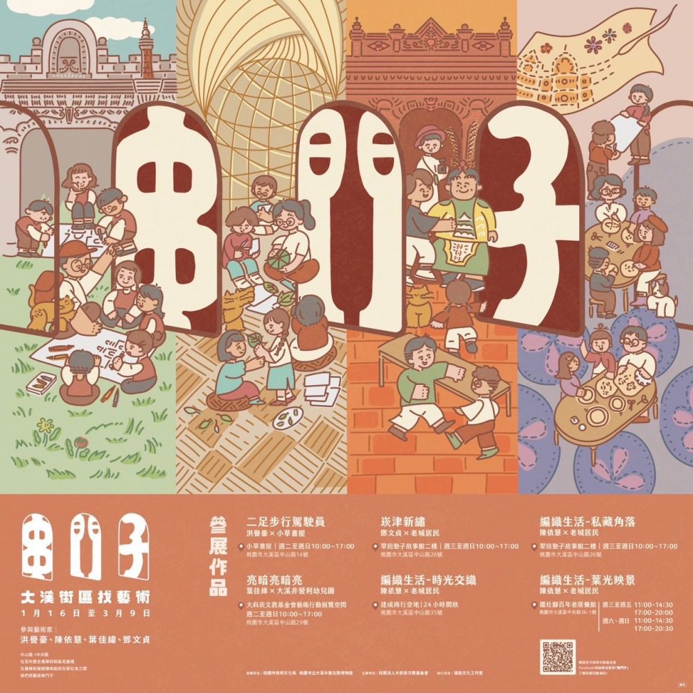 探索大溪之美  「串門子—大溪街區找藝術」開展