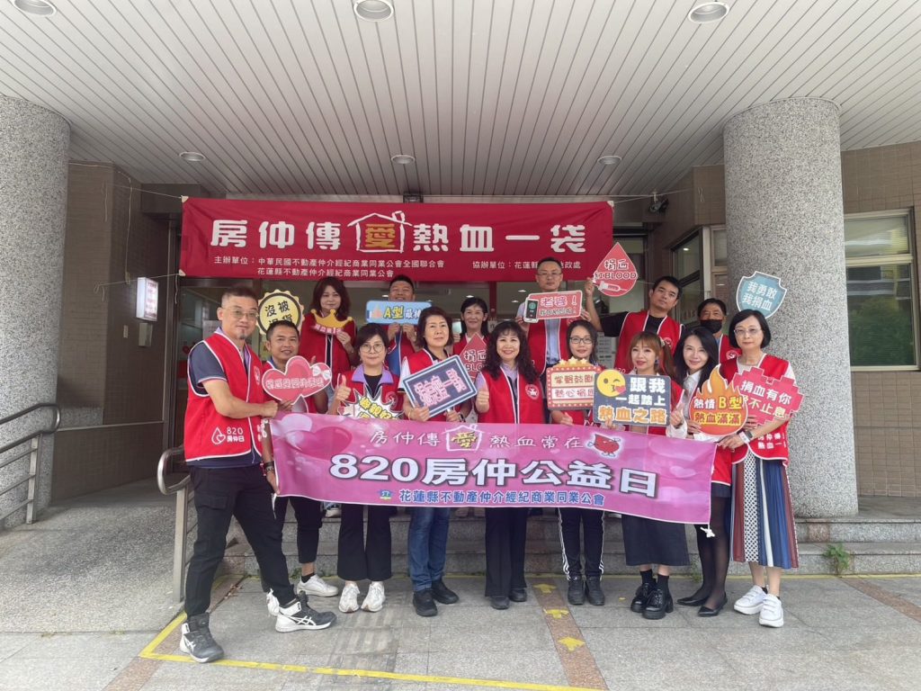 花蓮縣房仲業響應820房仲日 公益捐血500餘袋義行可風