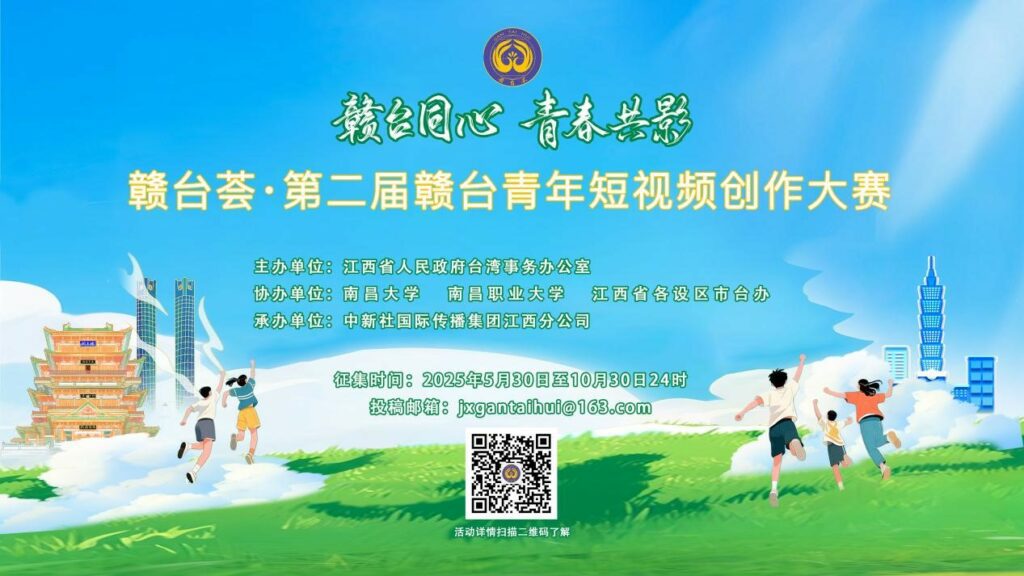 贛台薈　第二屆贛台青年短視頻創作大賽啟動