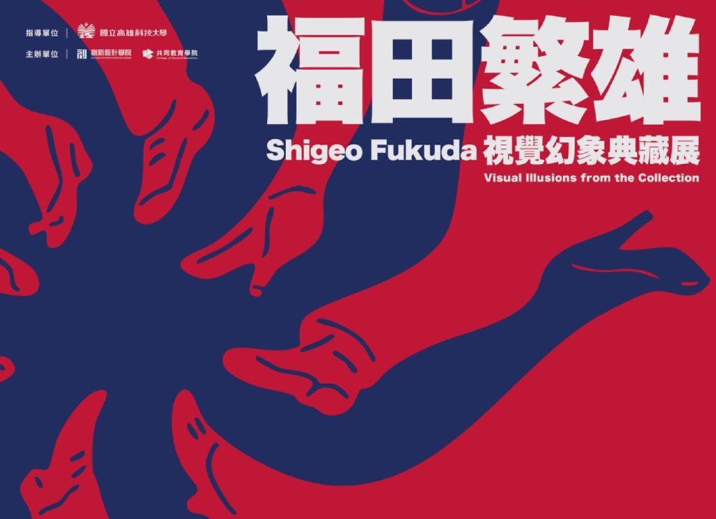 高科大策展《反轉世界》　見證福田繁雄視覺幻象的經典回歸
