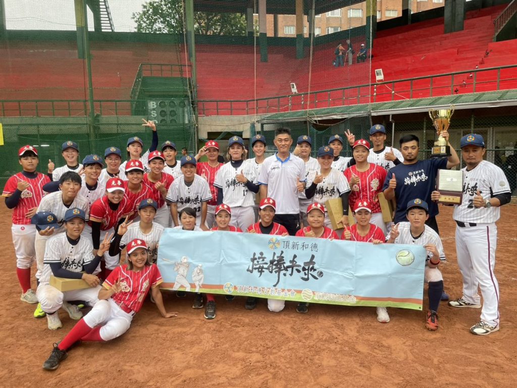 頂新和德力挺女子棒球  接棒未來女棒寫下七連霸傳奇