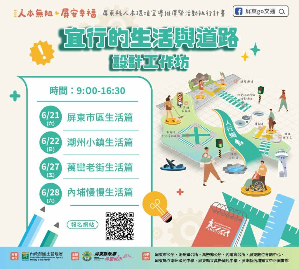 屏東人本交通安全工作坊   動手設計宜行生活