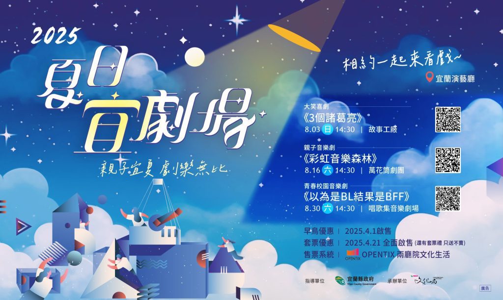 宜蘭演藝廳8月夏日宜劇場  三齣好戲早鳥優惠票至20日
