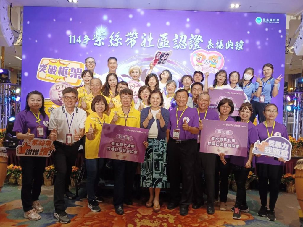 彰化防暴社區推廣獲衛生福利部表揚   3社區取得紫絲帶認證