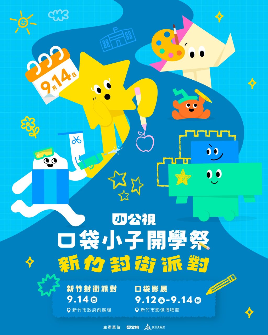 2025口袋小子開學祭9/14竹市封街登場