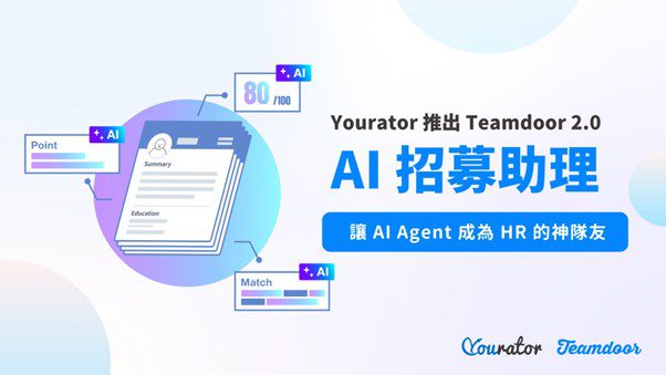 HR 正在被 AI 履歷海淹沒?！Yourator 推出 「Teamdoor 2.0 – AI 招募助理」　讓 AI Agent 成為 HR 的神隊友