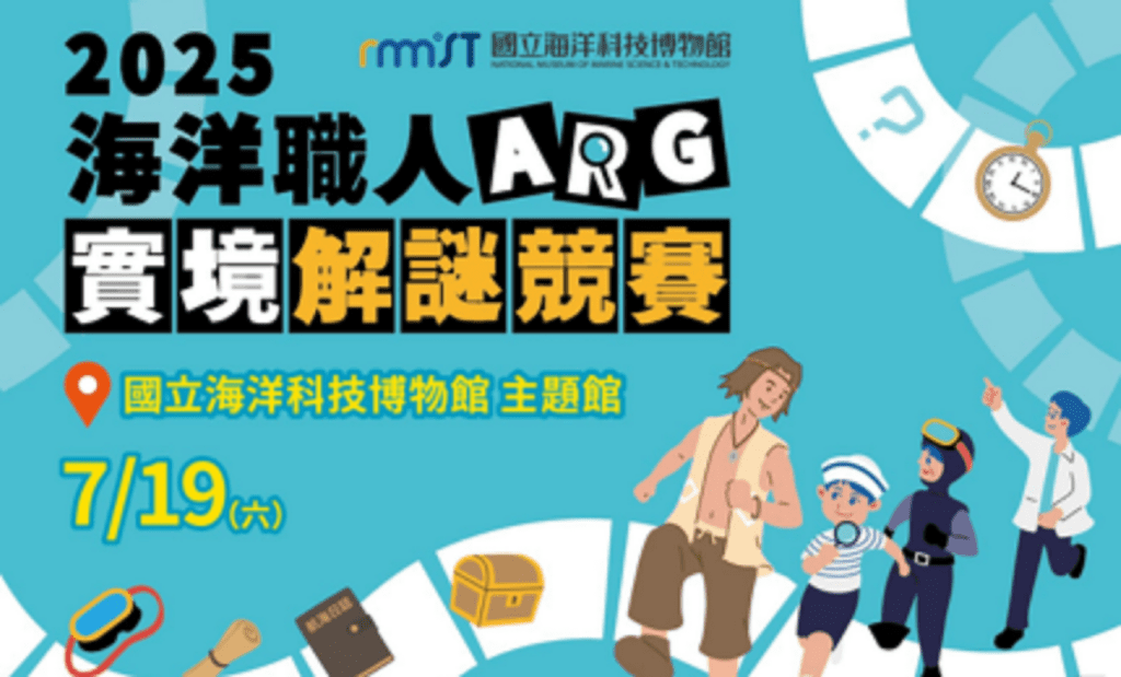 沉浸式挑戰，2025海洋職人ARG實境解謎競賽首度將於海科館登場　即日起開始報名