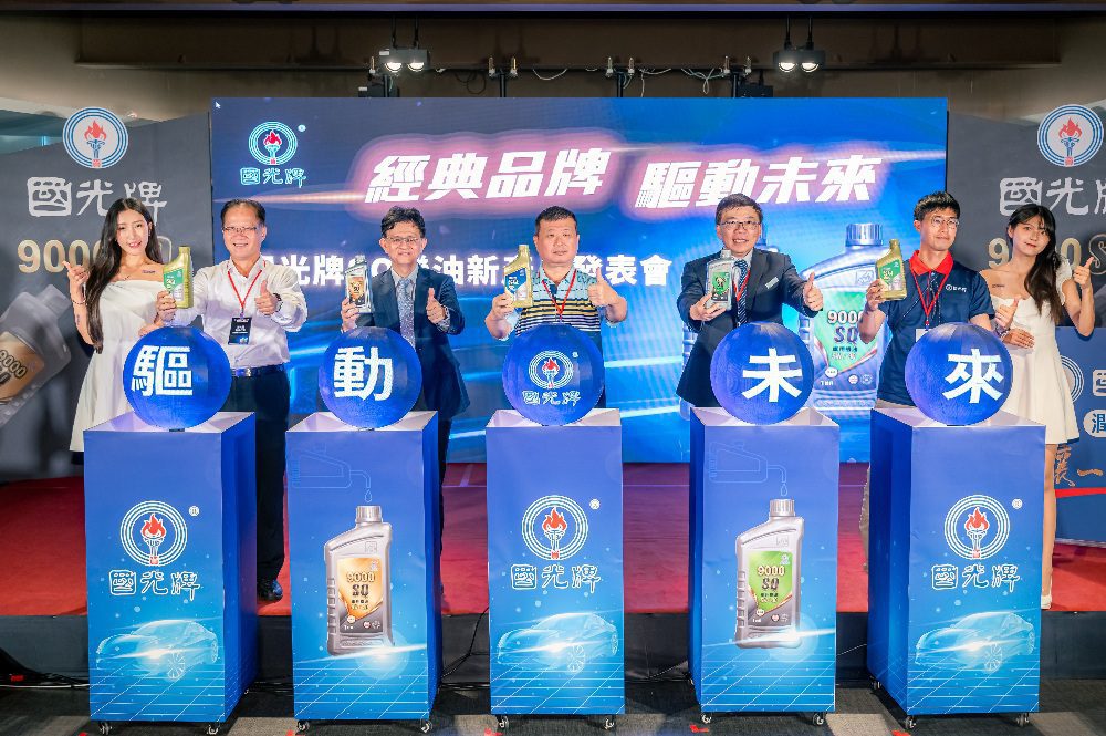 台灣中油國光牌發表 API SQ 全新規格機油    樹立引擎保護與效率新標竿