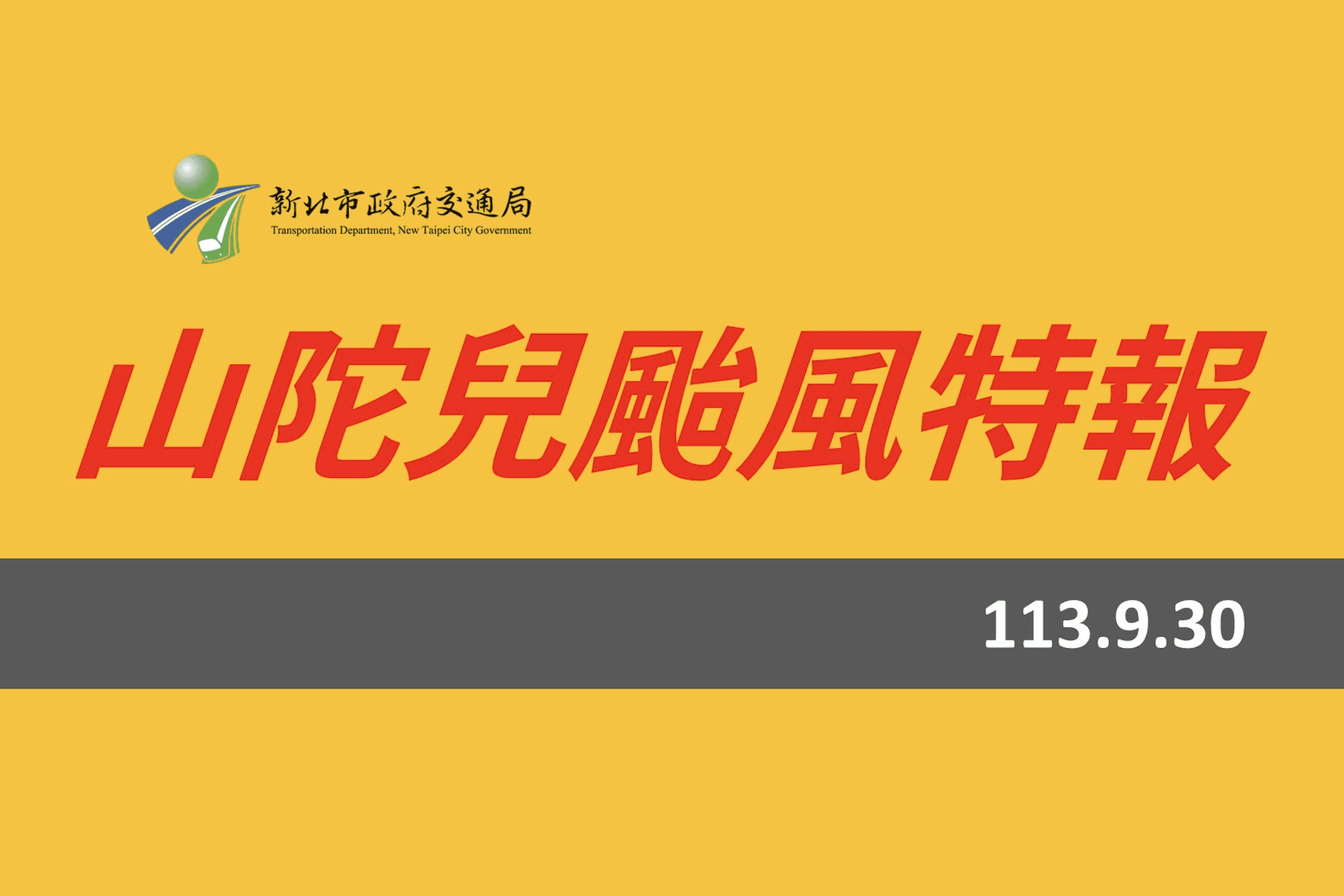 颱風來襲不怕沒車位     10月1日起水門周邊道路紅黃線免費停車