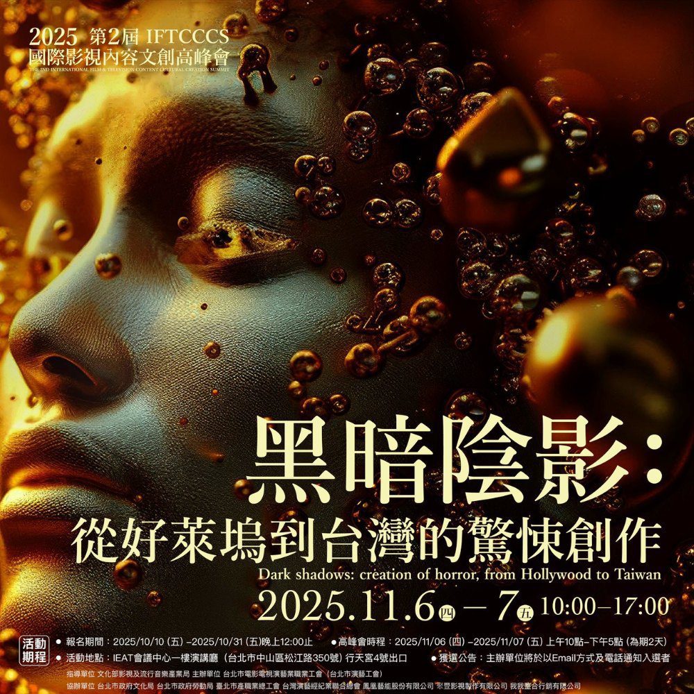 從好萊塢陰影到台灣光影：第二屆 IFTCCCS 國際影視內容文創高峰會開啟驚悚敘事新篇章