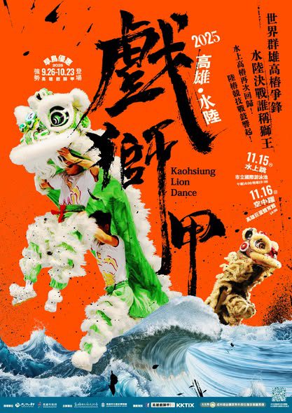 【創意與武藝、群獅爭霸賽】2025高雄戲獅甲群，馬來西亞光藝醒獅團獲獅王寶座