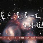 臺北天文館專家演講，帶您進入「星系大戰」的世界！