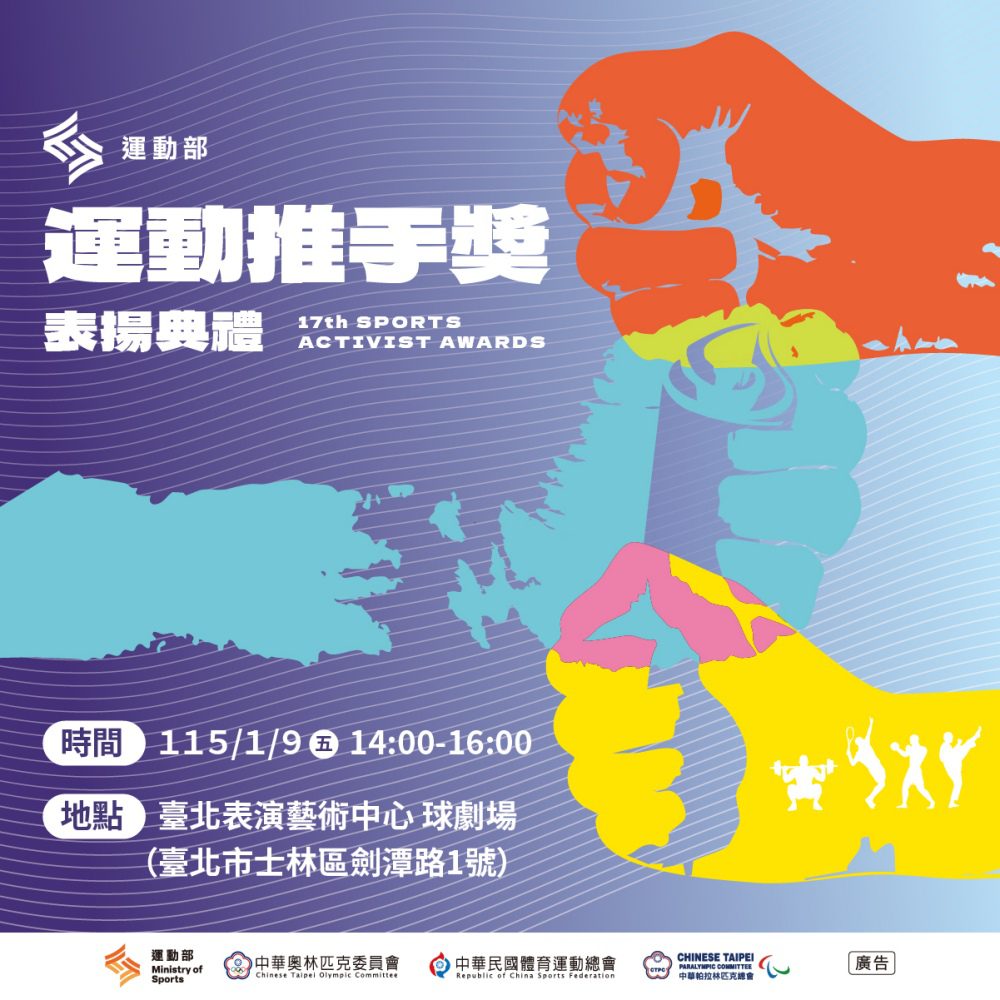 第17屆運動推手獎獲獎名單出爐    各界推手們支持運動發展壯大臺灣