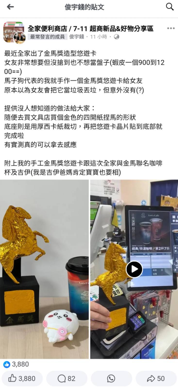 全家金馬悠遊卡一馬難求！男友竟自製DIY版本　超狂創意引爆網友熱議！