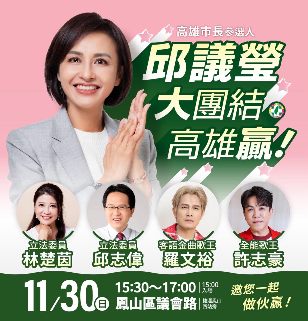 前助理竟是歌手！許志豪、羅文裕同台助陣　邱議瑩預告：首場造勢大團結、大咖嘉賓將現身