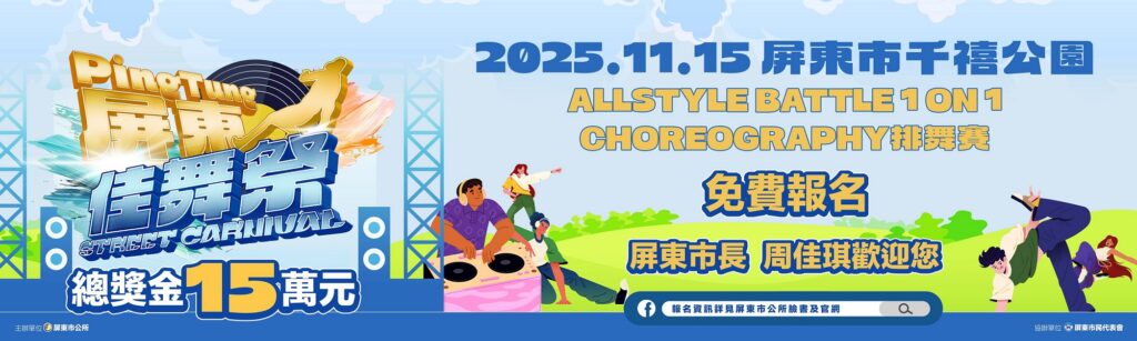 「屏東佳舞祭」即日起開放報名　號召舞林高手同台較勁