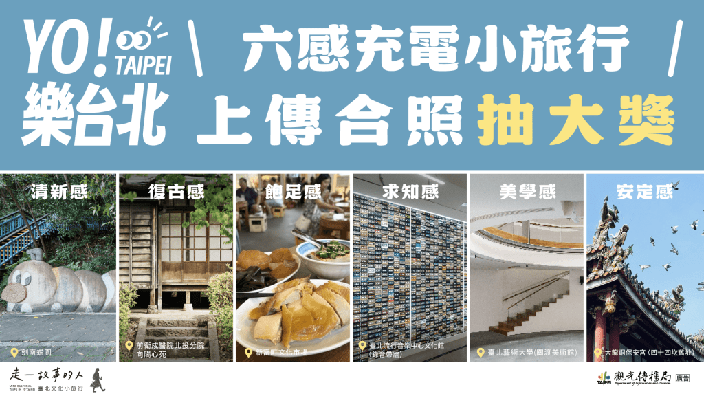 六感充電新提案！台北30處特色景點漫遊　拍照還能抽獎