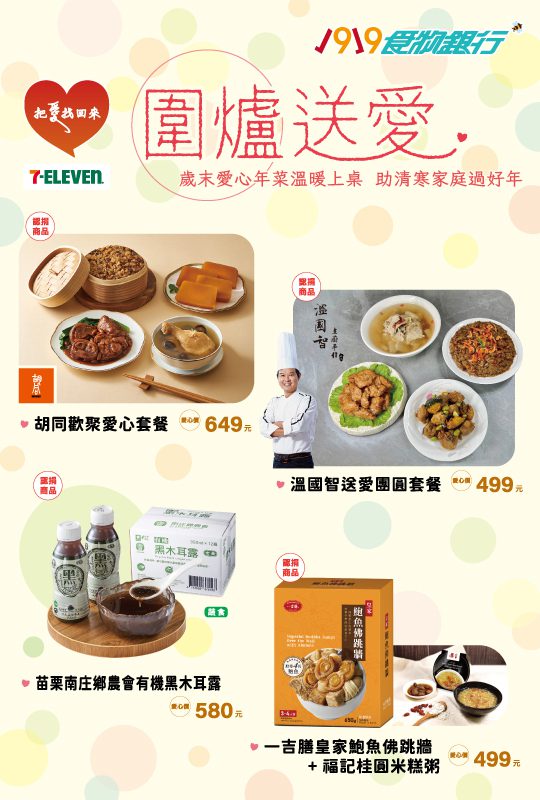 1919食物銀行攜手7-ELEVEN 與王品集團　愛心年菜公益認捐　助弱勢家庭溫暖圍爐