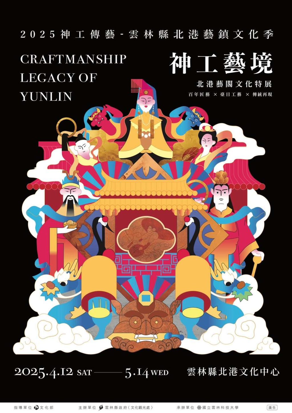 「2025神工藝境：北港藝閣文化特展」 4/12~5/14盛大開展