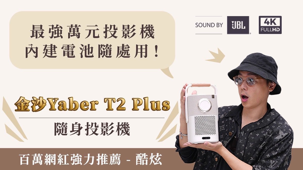 金沙Yaber T2 Plus 隨身投影機　首批台灣嘖嘖預購！內建電池　隨處可投