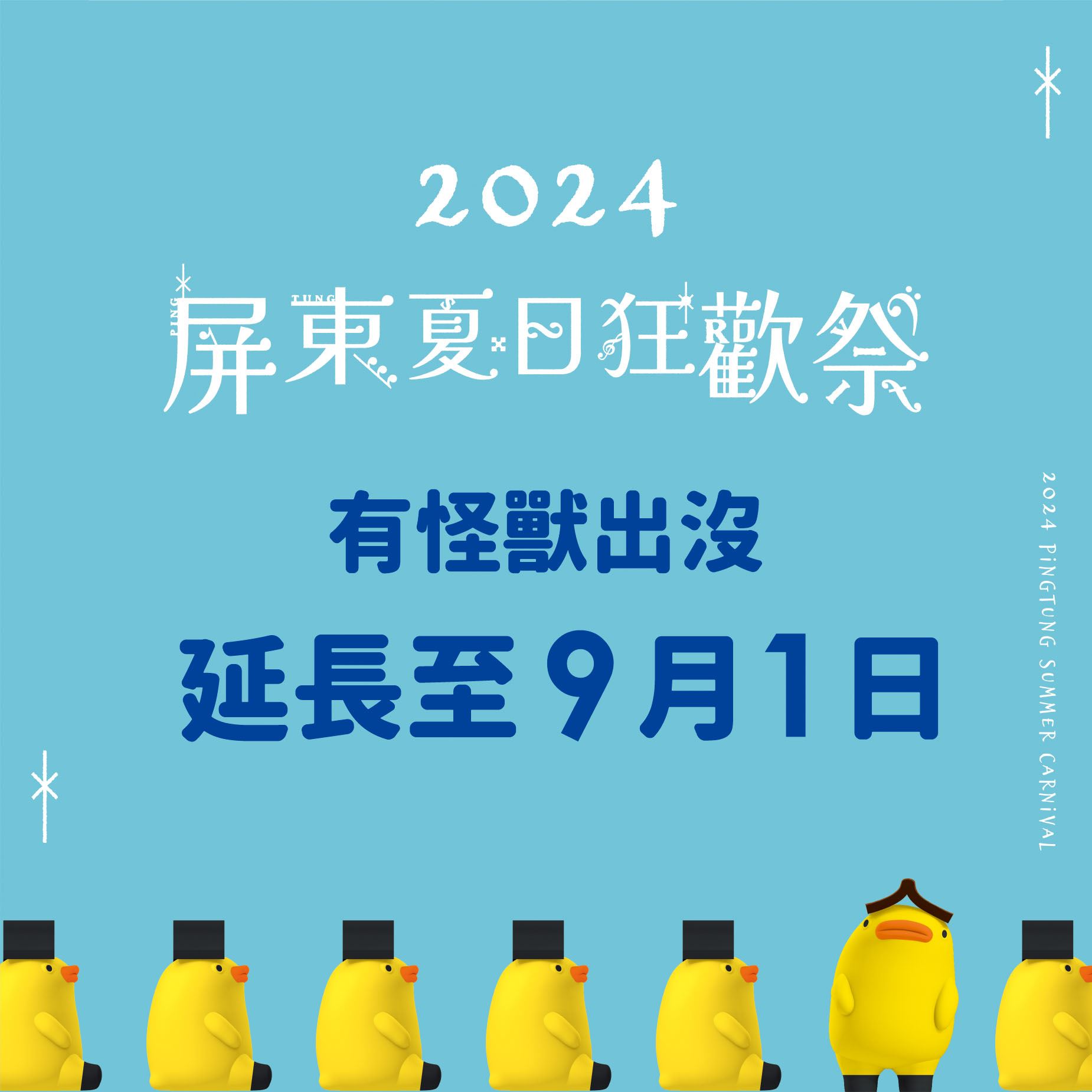 屏東夏日狂歡祭好評加碼延長至9月1日　狂歡演唱會週六熱情開唱