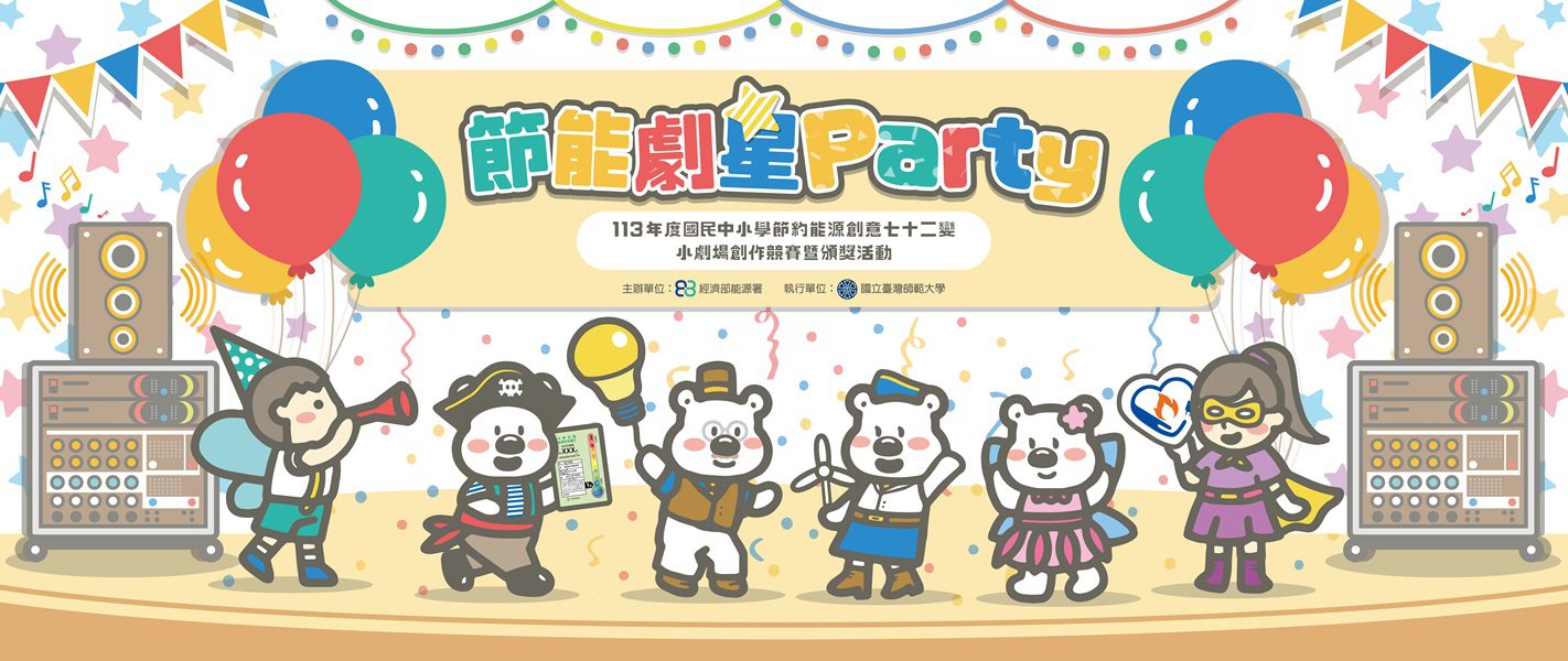 每年最夯的節能活動—節能劇星Party 11月2日跟著能源署一起開派對！