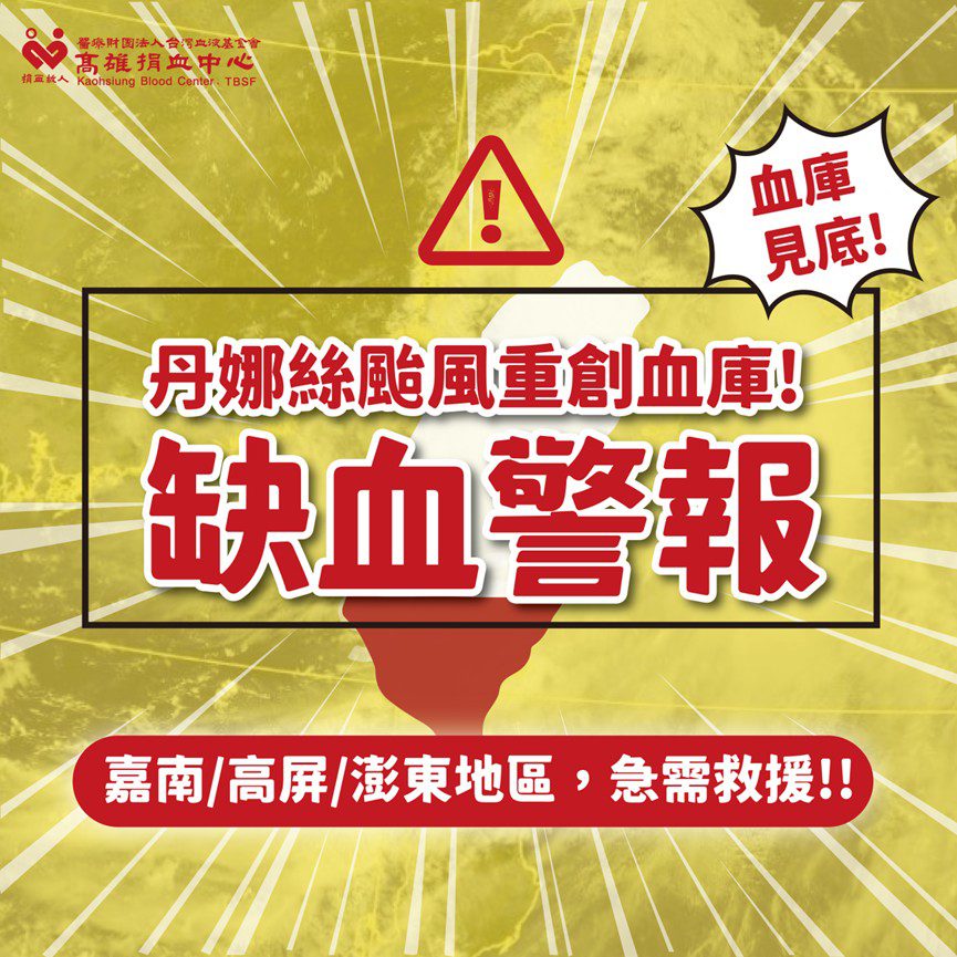 颱風重創南部血庫　醫療用血庫存告急