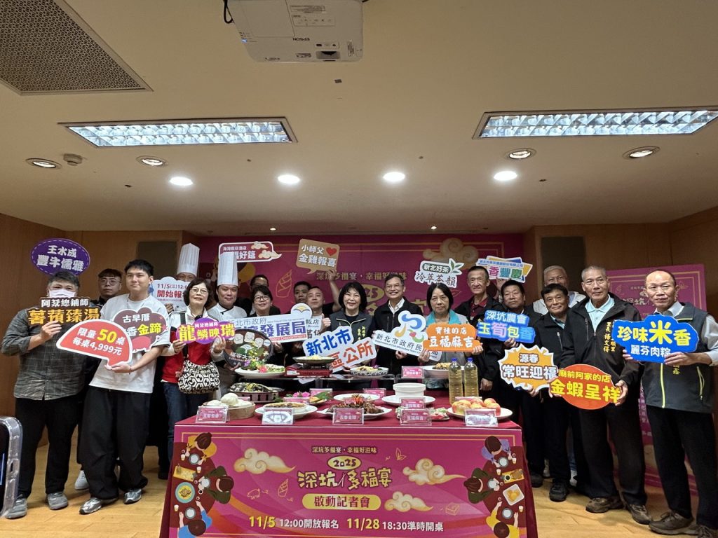 「2025深坑多福宴」11/28登場　深坑區公所攜手在地業者共創幸福饗宴