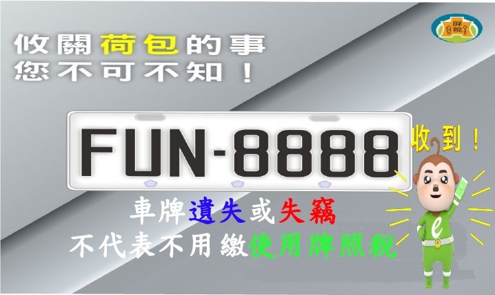 車牌遺失或失竊　不代表不用繳使用牌照稅