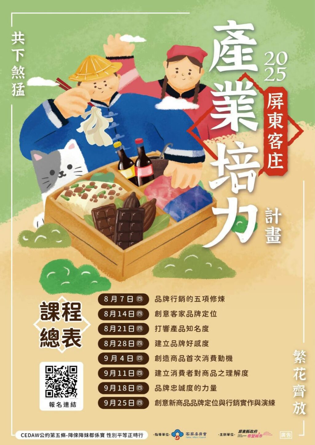 屏東客庄產業培力課程　即日起開放報名