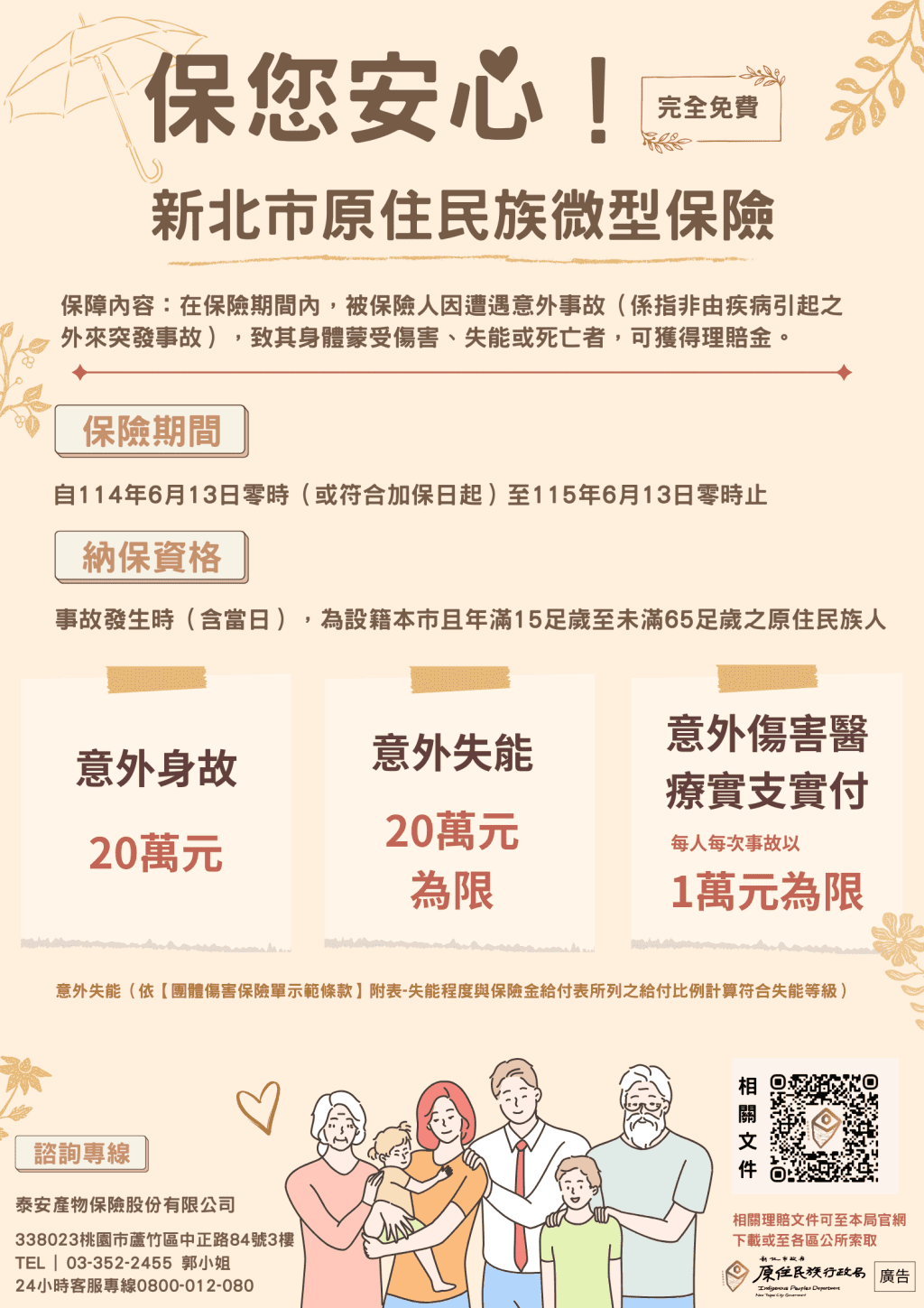 新北為原住民族撐起保護傘     微型保險免付費升級     意外身故、失能保障倍增