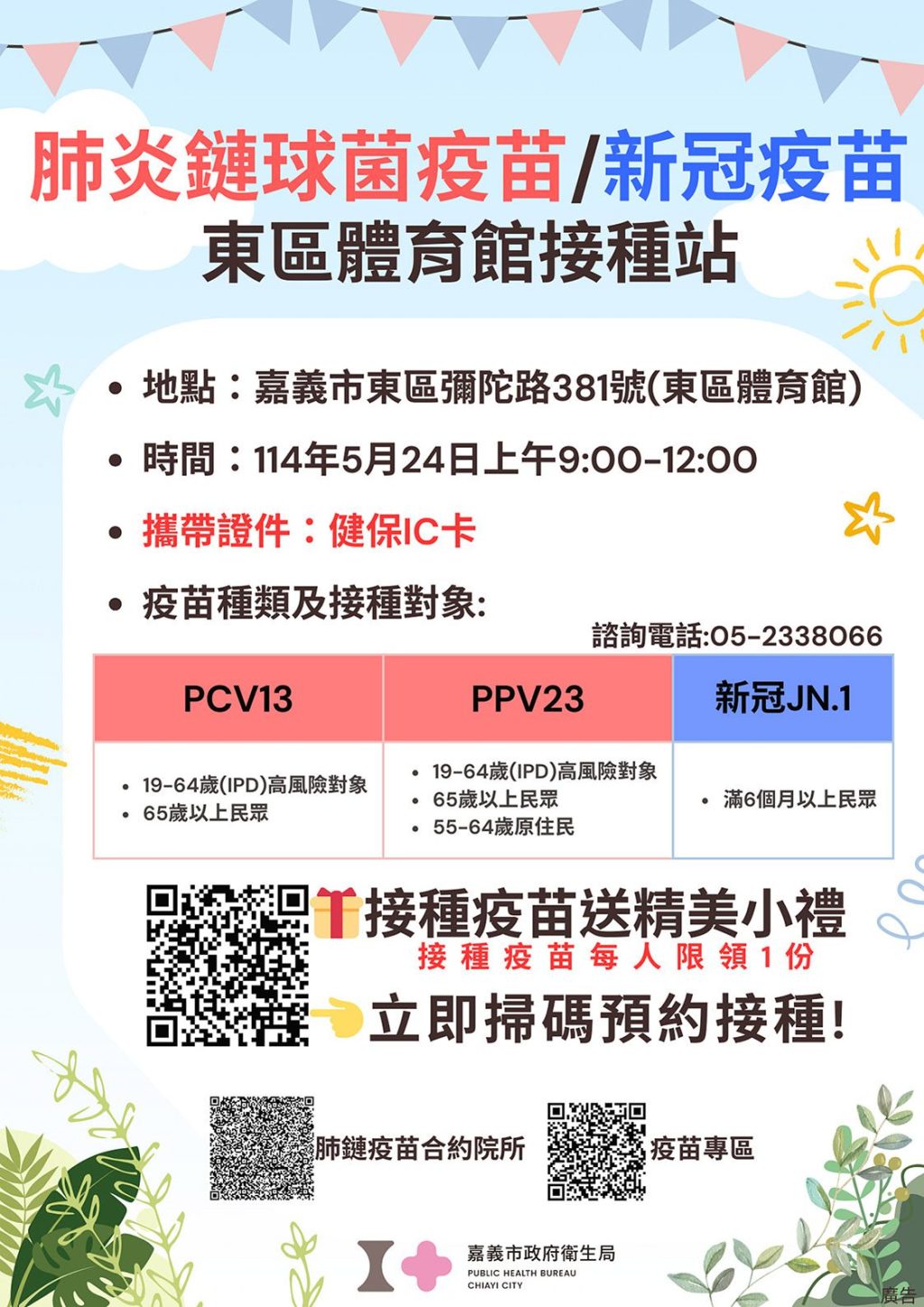 共同防範新冠疫情高峰期　嘉義市5/24大型接種站名額開放預約中