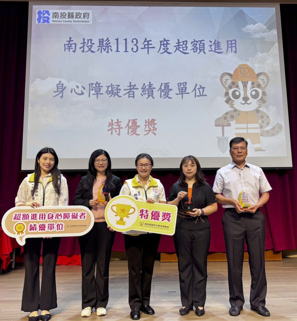 南投縣政府舉辦114年進用身心障礙者績優機關(構)表揚活動