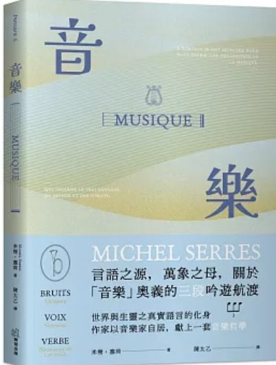 獅鷲出版新書–音樂：言語之源，萬象之母，關於「音樂」奧義的三段吟遊航渡
