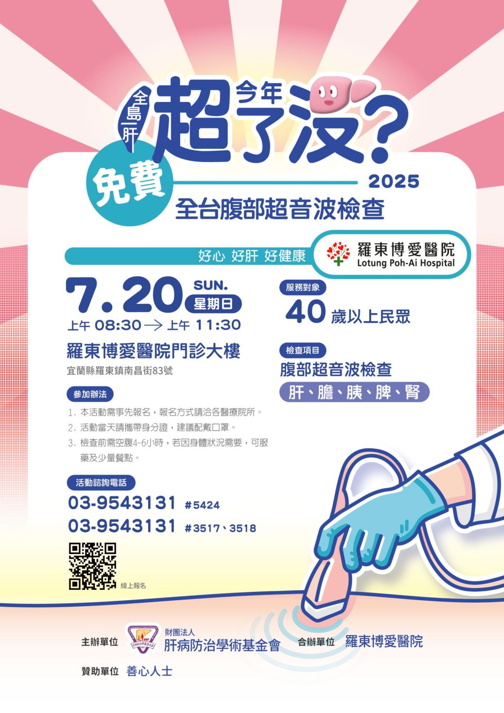 博愛醫院免費腹部健檢，歡迎40歲以上民眾參加